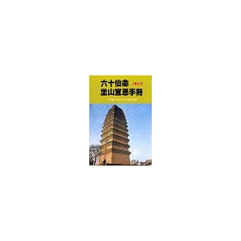 六十仙命坐山宜忌手冊