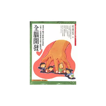 有聲書﹝13﹞全腦開發