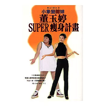 董玉婷SUPER瘦身計劃------小象變辣妹