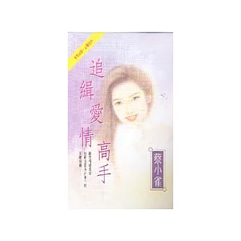 追緝愛情高手
