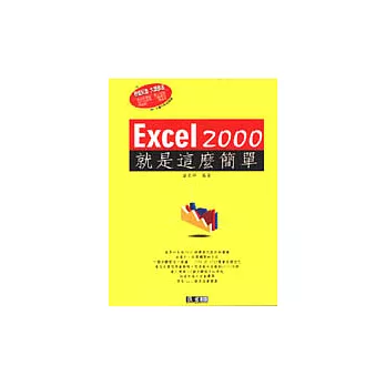 Excel 2000就是這麼簡單