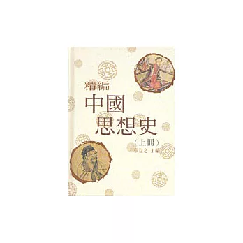 精編中國思想史〈上、下冊〉