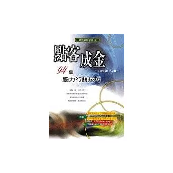 點客成金－94個腦力行銷技巧
