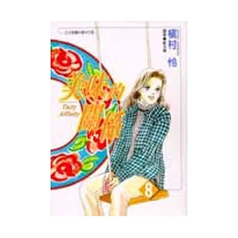 美味的關係(08)