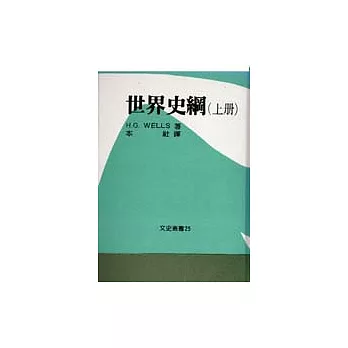 世界史綱（下冊）