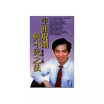 生涯規劃與不死之法