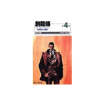 創龍傳(04)：四海龍王的覺醒