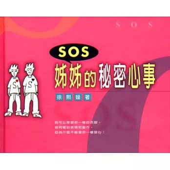 SOS姊姊的秘密心事