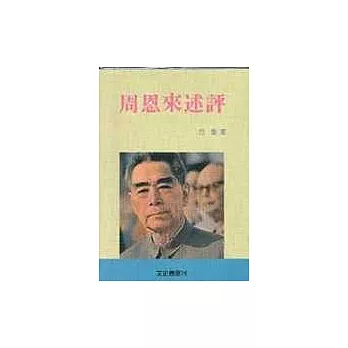 周恩來述評