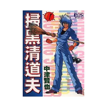 掃黑清道夫 1