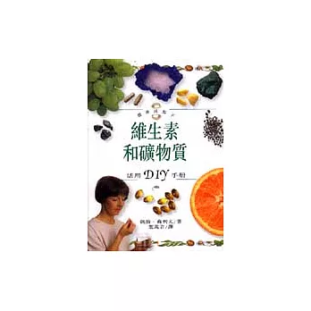 維生素和礦物質