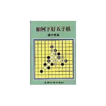 如何下好五子棋