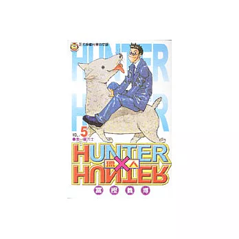 HUNTER x HUNTER 獵人 5