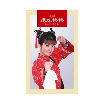 還珠格格 第二部 五之五