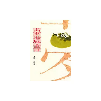 夢遊書