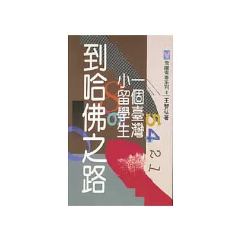 一個臺灣小留學生到哈佛之路