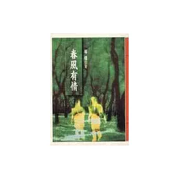 春風有情