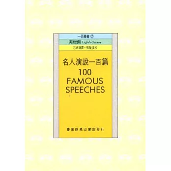 名人演說一百篇 (100 FAMOUS SPEECHES)