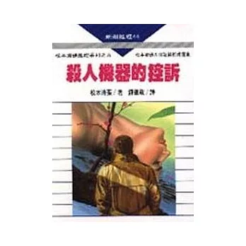 殺人機器的控訴