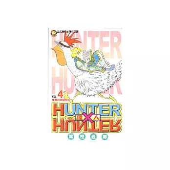 HUNTER x HUNTER 獵人 4