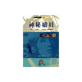 神秘嬌娃