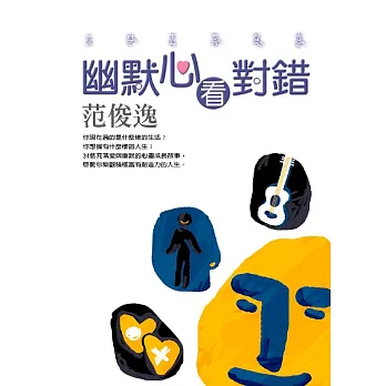 幽默心看對錯