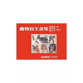 動物寫生畫集