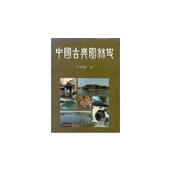 中國古典園林史