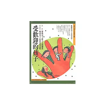 有聲書﹝5﹞受歡迎的孩子