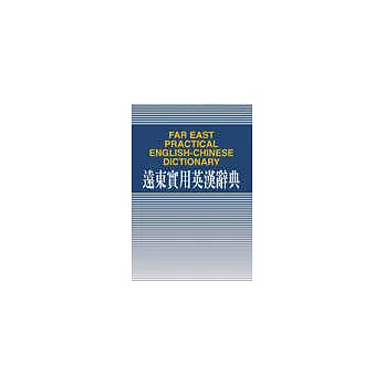 遠東實用英漢辭典（32K道林紙）