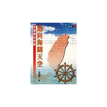 邁向海闊天空:台灣應走的路