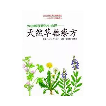 天然草藥療方