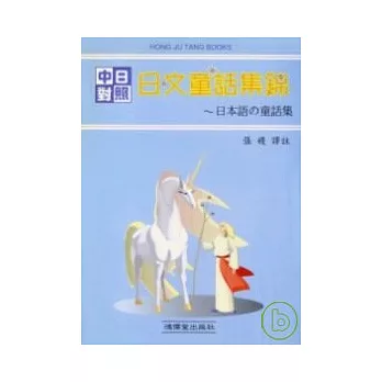 日文童話集錦 (書+2CD)