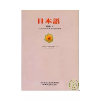 日本語初級1(書+3卡帶)