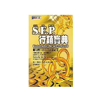 S.E.P.行銷寶典－聰明簡單的事業行銷秘訣