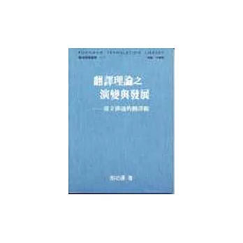 翻譯理論之演變與發展