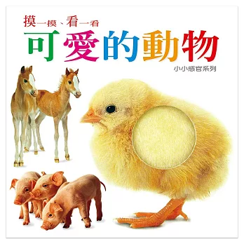 可愛的動物(二版)