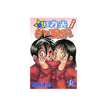 新功夫旋風兒 19