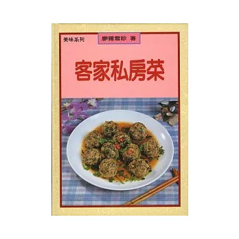 客家私房菜(精)