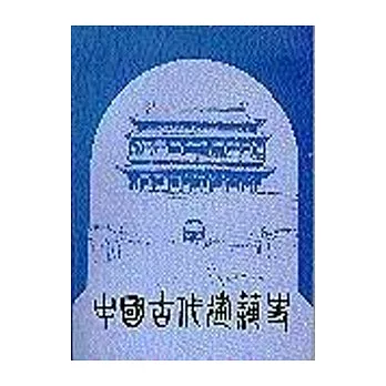 中國古代建築史