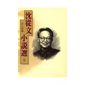 沈從文小說選II