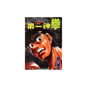 第一神拳 35