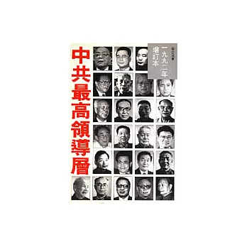 中共最高領導層