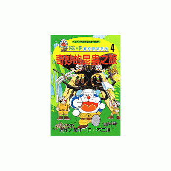 哆啦A夢驚奇探險系列4－奇妙的昆蟲之旅