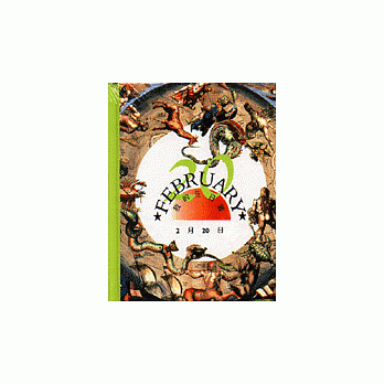 我的生日書2月20日