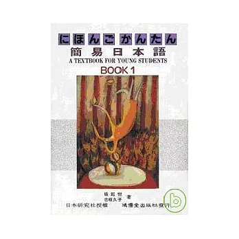 簡易日本語BOOK1 (書+2卡帶)