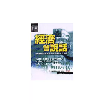 經濟會說話：如何根據實際的經濟狀況調整投資策略
