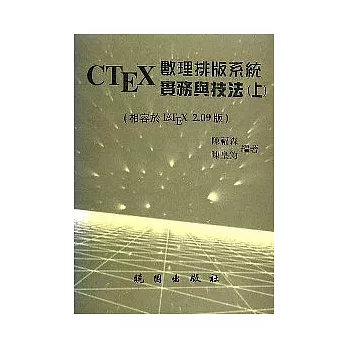 CTEX數理排版系統實務與技法(上)