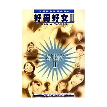 精華(9)好男好女II