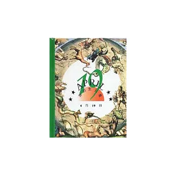 我的生日書4月19日